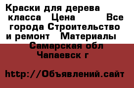 Краски для дерева premium-класса › Цена ­ 500 - Все города Строительство и ремонт » Материалы   . Самарская обл.,Чапаевск г.